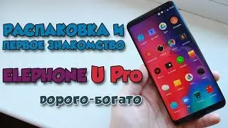 Elephone U Pro - Распаковка и первое впечатление от смартфона за $430