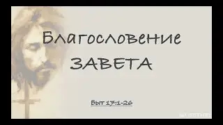 Благословение ЗАВЕТА