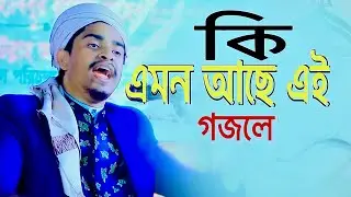 আহ্ মালিক কি এমন আছে এই || ক্কারী আশিকুর রহমান কিশোরগঞ্জ Qari Ashikur Rahman ,,