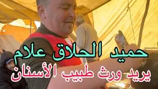 الحلاق حميد علام يريد ورث طبيب الأسنان 🤣
