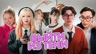 Дорама &laquo;Выйти из тени&raquo;