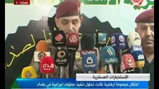 اعتقال مجموعة ارهابية كانت تحاول تنفيذ عمليات اجرامية في بغداد
