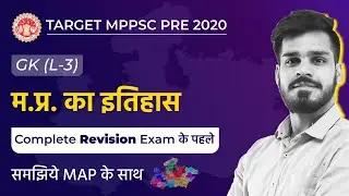 MP GK | म.प्र. का इतिहास | History Of MP | MPPSC PRE 2020