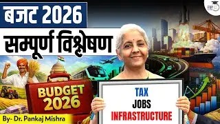 Budget 2026–27 Explained I राजस्व स्रोत, उधारी और खर्च की प्राथमिकताएँ I Dr Pankaj Mishra
