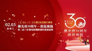 佛光會30 奮起飛揚 慶祝大會