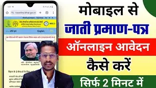 Jati Praman patr Online Kaise Banaye | Caste certificate online apply 2025 | जाती प्रमाण-पत्र बनाए
