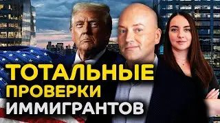 ICE усиливает поиски иммигрантов по всей стране, проблемы с получением грин-карт