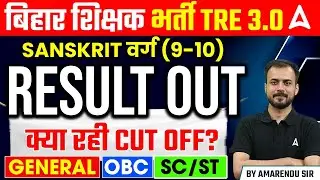 BPSC TRE 3.0 Latest News | BPSC TRE 3.0 CUT OFF 2024 | BPSC Sanskrit Cut Off 9-10