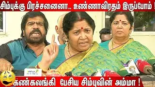 😡🤬பத்திரிக்கையாளரிடம் சீறிய T R | T Rajendar & Usha Rajendar Speech Emotional Speech About Simbu