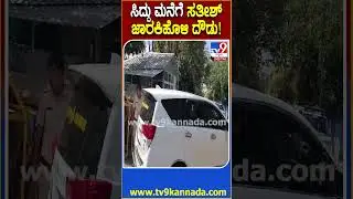Siddaramaiah House: ಸಿದ್ರಾಮಯ್ಯ ಮನೆಗೆ ದಿಢೀರ್&zwnj; Satish Jarkiholi, Byrathi Suresh, MB Patil ಆಗಮನ |#TV9D