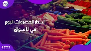 خيرات الأرض أشكال وألوان ..  تعرف علي اسعار الخضروات اليوم في الأسواق