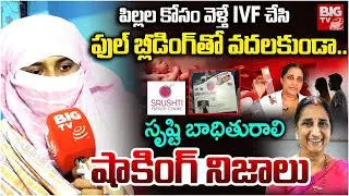 బ్లీడింగ్ వ‌స్తున్నా వ‌ద‌ల‌కుండా..| Srushti Fertility Center Case Updates | Dr Namratha | BIG TV