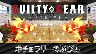 【GGST】ポチョラリーの遊び方【ポチョムキン】