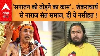UP News: 'सनातन को तोड़ने का काम'.. Avimukteshwaranand से नाराज संत समाज, दी ये नसीहत !
