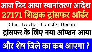 आज फिर आया स्थानांतरण आदेश ll 27171 शिक्षक ट्रांसफर ऑर्डर ll ट्रांसफर के लिए नया ऑप्शन आया lll
