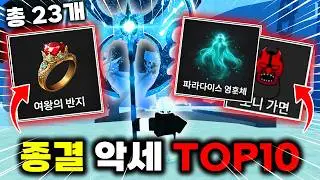 악세사리 23개 얻는 법 총정리! 종결 3개는 이겁니다 [제목없는 RPG]