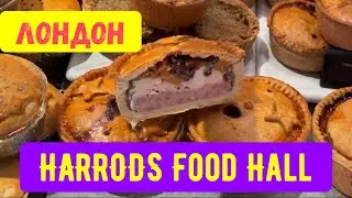 ХАРРОДС ЛОНДОН. ЧТО ПРОДАЮТ В HARRODS FOOD HALL? ЕДА В ХАРРОДС СКИДКИ. ЛОНДОН ВЛОГ ЯНВАРЬ 2022