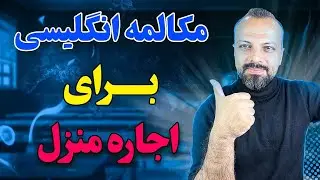 تمرین زبان انگلیسی : جملات انگلیسی مربوط به اجاره منزل
