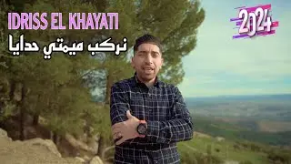 IDRISS EL KHIYATI - NRKAB MIMTI HDAYA ( نركب ميمتي حدايا )  Music Video Officiel  2024