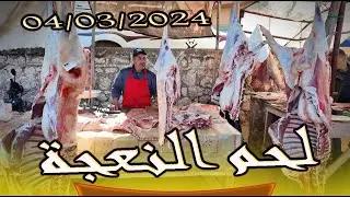 أجي تشوف لحم النعجة المليح ماشي الإسباني  فم العنصر  بني ملال 04/03/2024 الأسواق #المواشي