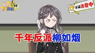 高层会议上，柳如烟新招的男助理当着所有人的面，把整杯咖啡泼在我脸上！#虾仁 #蝦仁 #蝦仁動畫 #穿越 #沙雕動畫 #柒柒漫舍 #都市 #逆袭 #打脸 #热血