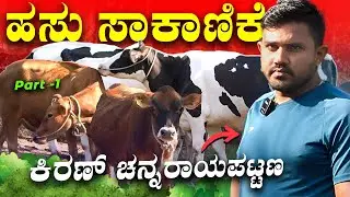 Dairy Farming in Kannada - How to Start a Dairy Farming? | ಹಸು ಸಾಕಾಣಿಕೆ ಸಂಪೂರ್ಣಮಾಹಿತಿ!