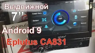 1DIN Android 9 автомагнитола Eplutus CA831 - обзор магнитолы с выдвижным экраном