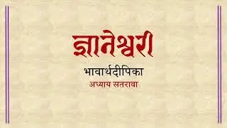 ज्ञानेश्वरी - अध्याय  सतरावा