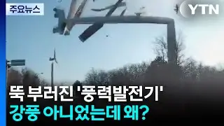 뚝 부러진 ’풍력발전기’...강풍 아니었는데 왜? / YTN