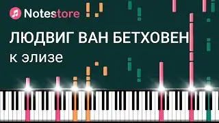 🎼 Ноты Людвиг ван Бетховен - К Элизе (багатель No. 25 ля минор) Урок на пианино