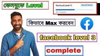 Facebook Level Up Program | How to Complete All Levels on Facebook | 🤔🤔