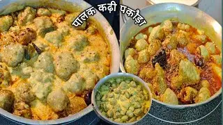 Palak Wali Kadhi Recipe | इसको खाने के बाद आप बार बार यही बनाएंगे | Kadhi Pakoda Recipe in Hindi | 