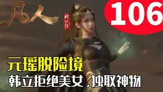 凡人修仙传106：元瑶脱险境，韩立拒绝美女，独取一件神秘之物