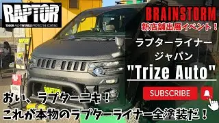 ラプターライナージャパン『TRIZE AUTO』のRAPTOR全塗装デリカがヤバかった！！！
