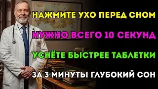 Бессонница? Нажмите на ЭТУ точку на 10 секунд! Сильнее 10 таблеток снотворного.