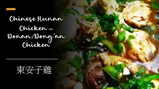 東安子雞 | Chinese Hunan Chicken &ndash;Donan / Dong'an Chicken Recipe | Dong'an Zi Ji  东安子鸡的做法