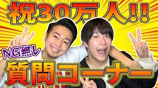 チャンネル登録者30万人突破したオネエにNGなし質問コーナー！！！！