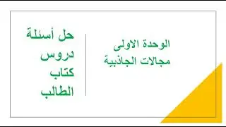 حل أسئلة دروس الوحدة الأولى كتاب الطالب للصف الثاني عشر(الجاذبية)