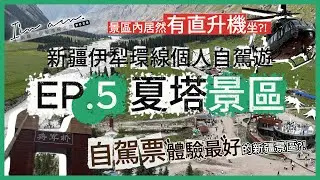 【新疆個人自駕遊】EP.5 夏塔景區(將軍橋) | 目前新疆自駕票體驗最好的景區；景區內居然有直升機乘坐體驗？！【I'm am..】