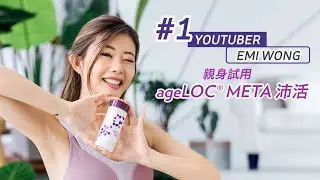 No.1 YouTuber 🌟 Emi Wong 力讚 ageLOC&reg; META 沛活 💜 都市人必備的營養補充品