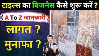 टाइल्स और मार्बल का बिजनेस कैसे शुरू करें ? | Tiles Ka Business Kaise Kare | Tiles Business in Hindi