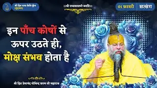 जब साधक इन पाँच कोषों से ऊपर उठता है, तभी मोक्ष संभव होता है / सबसे सरल साधन: “ मेरी प्यारी जू ”