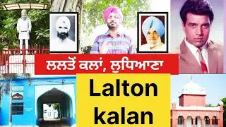 #laltonkalan  #dharminder #ਲਲਤੋਂ ਕਲਾਂ, ਲੁਧਿਆਣਾ ਦੀ ਸੈਰ #lalton #dharmendra #history of Lalton kalan