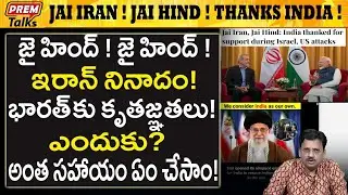 జై హింద్! భారత్‌కు కృతజ్ఞతలు తెలిపిన ఇరాన్! Iran thanks Bharat for its support in w*ar! | #PremTalks