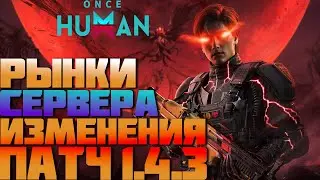 ПАТЧ 1.4.3 ВСЕ ВАЖНЫЕ ИЗМЕНЕНИЯ ОБНОВЫ. ▷ Once Human