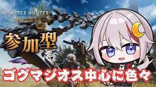 【モンハンワイルズ /vtuber 】ゴグマジオスと色々周回する参加型配信 #視聴者参加型