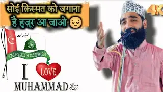 I Love Mohammad New Kalam Aqeel Siddiqui सोई तक़दीर जगाना है हुज़ूर आ जाओ 😞 4K 2025 #ilovemohammadﷺ 