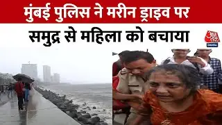 Mumbai Police ने मरीन ड्राइव पर समुद्र से महिला को बचाया | Heavy Rain | Aaj Tak