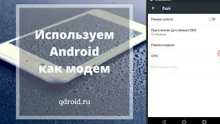 Использовать Android как модем