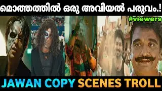 ലെ ഷാരുഖ് ഖാൻ:ആ അറ്റ്ലീ എന്നെ പറ്റിച്ചതാണ്|Jawan Movie Copy Scenes Troll|Jifil Latheef